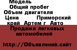  › Модель ­ Nissan Largo › Общий пробег ­ 177 › Объем двигателя ­ 2 000 › Цена ­ 250 - Приморский край, Артем г. Авто » Продажа легковых автомобилей   